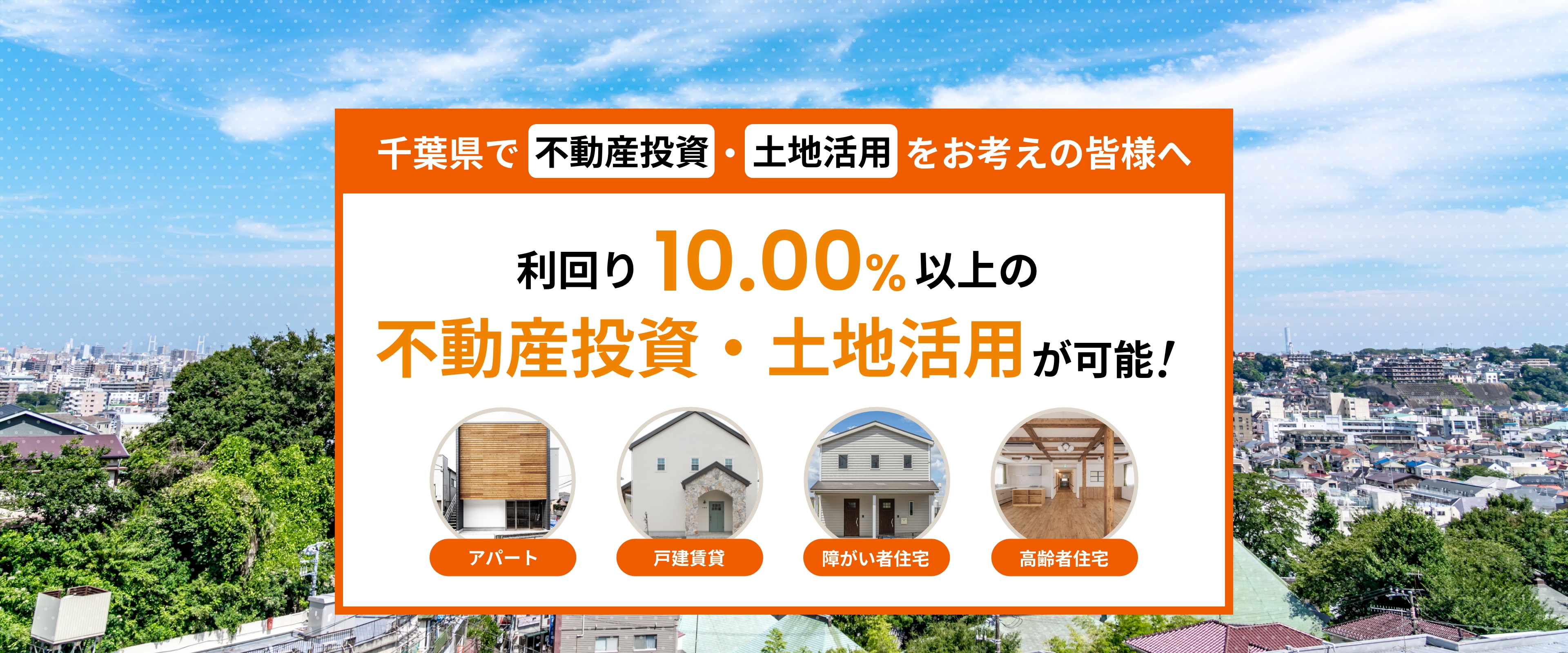 千葉県で不動産投資・土地活用をお考えの皆様へ
トミオはオーナー様にとって最適な資産活用をサポートいたします