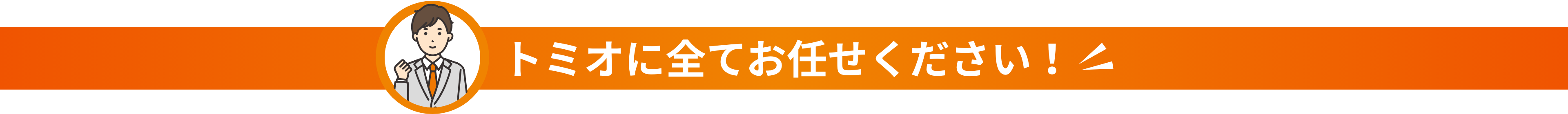 トミオに全てお任せください！