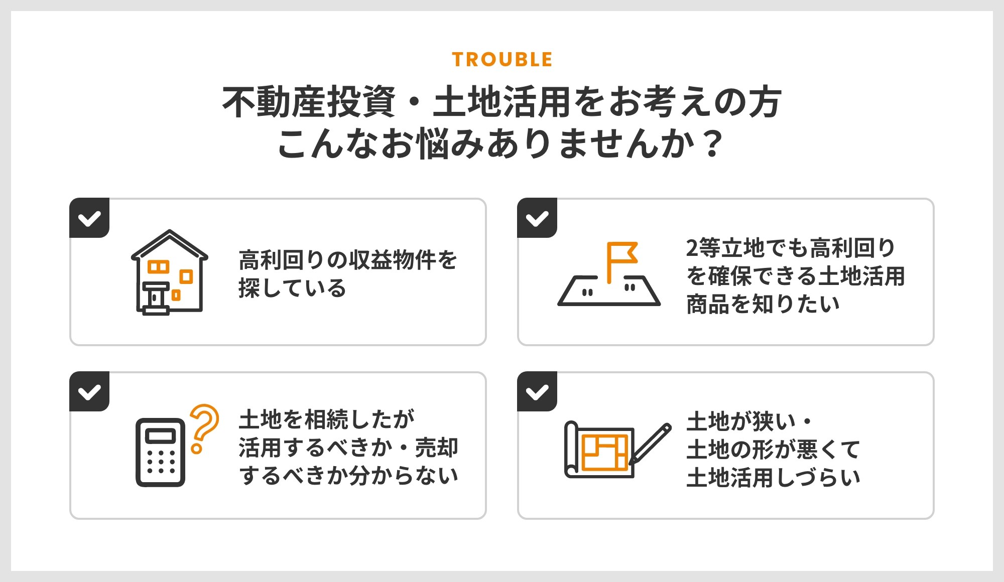 不動産投資・土地活用をお考えの方こんなお悩みありませんか？