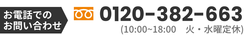 お電話でのお問い合わせ
0120-380-663 (10:00~18:00　火・水曜定休)