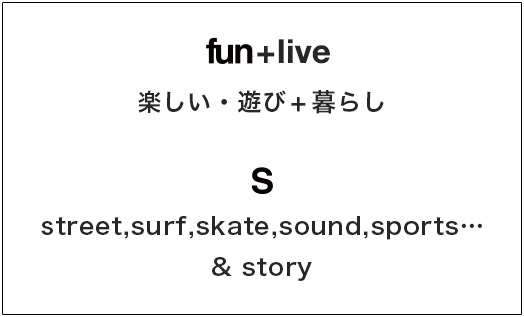 fun 楽しい・遊び・戯れ S street,surf,skate,sound,sports… & story
