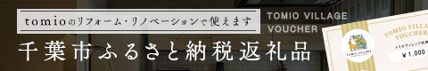 千葉市ふるさと納税　tomiovillageで使える返礼品