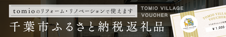 千葉市ふるさと納税　tomiovillageで使える返礼品