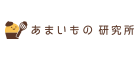 あまいもの研究所