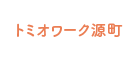 千葉市の就労継続支援B型事業所 トミオワーク源町