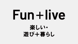Fun＋live 楽しい・遊び＋暮らし