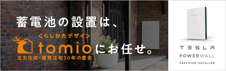 テスラ家庭用蓄電池POWERWALLの設置は、注文住宅・建売住宅50年のに歴史の株式会社トミオお任せ