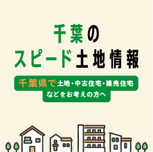 千葉県最大級土地・不動産探し専門サイト 千葉のスピード土地情報