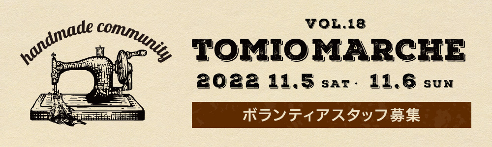 トミオマルシェ vo.18 ボランティア募集！