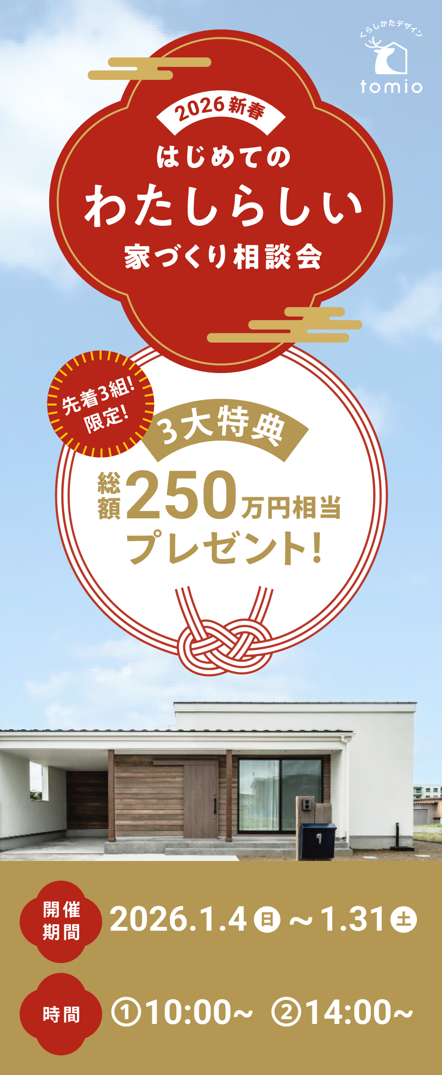 2026年新春　はじめてのわたしらしい家づくり相談会　先着3名限定！総額250万円相当プレゼント　