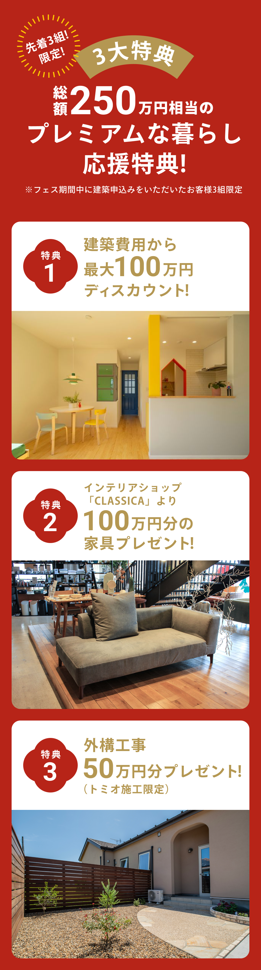 先着3名限定！　3大特典　総額250万円相当のプレミアな暮らし応援特典！