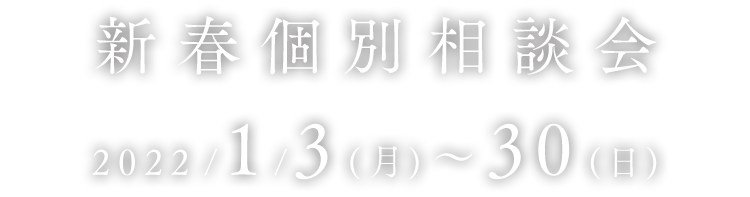 新春個別相談会 2022/1/3(月)〜30(⽇)