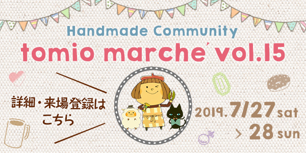 tomio marche vol.15 Handmade Community 2019/7/27 sat-28 sun 10:00～15:00@高品Village 詳細・来場登録はこちら