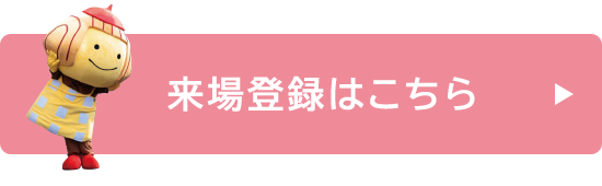 来場登録はこちら