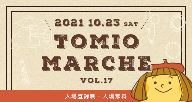 tomio marche vol.17 2021/10/23 sat  入場登録はこちら