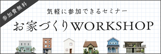 リフォーム&リノベーションWORKSHOP