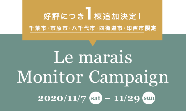 Le marais Monitor Campaign 2020/11/7(sat)-11/29(sun)