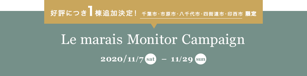 Le marais Monitor Campaign 2020/11/7(sat)-11/29(sun)