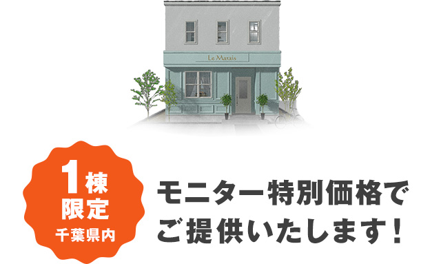 1棟限定 千葉県内 モニター特別価格でご提供いたします!