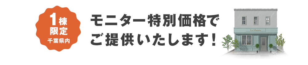 1棟限定 千葉県内 モニター特別価格でご提供いたします!