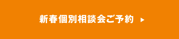 新春個別相談会ご予約