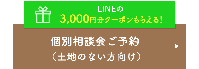 LINEの3,000円クーポンもらえる！ 個別相談会ご予約（⼟地のない⽅向け）