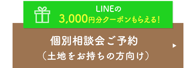 LINEの3,000円クーポンもらえる！ 個別相談会ご予約（⼟地をお持ちの⽅向け）
