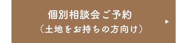 個別相談会＜⼟地をお持ちの⽅＞