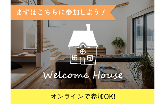 まずはこちらに参加しよう！WELCOME HOUSE オンライン参加OK！