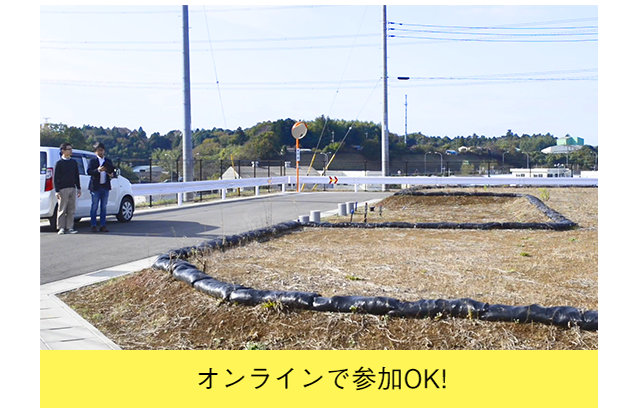 個別相談会　オンライン参加OK！