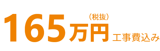 165万円（工事費込み）