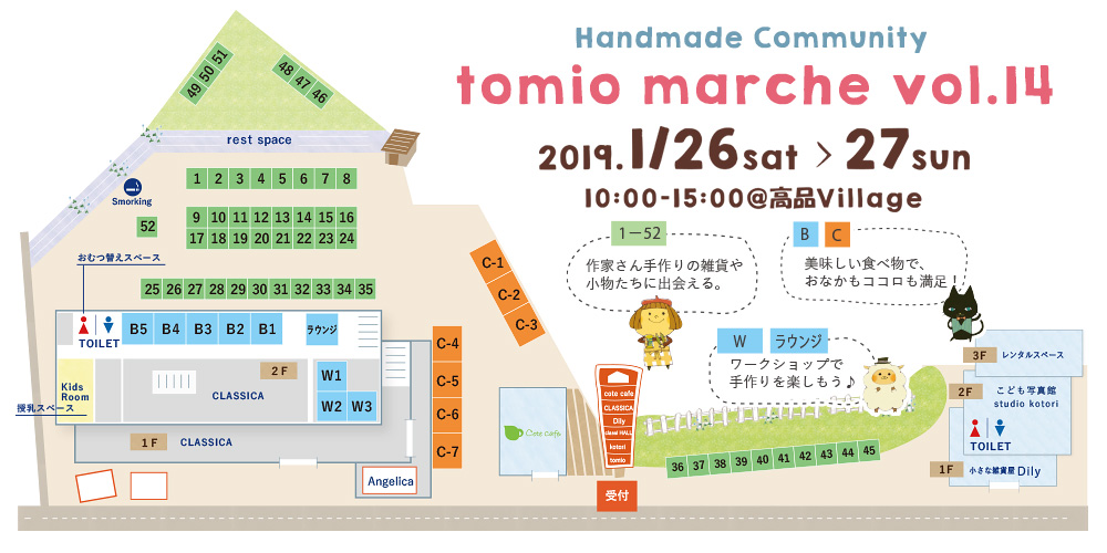 tomio marche vol.14 Handmade Community 2019/1/26 sat-27 sun 10:00～15:00@高品Village MAP