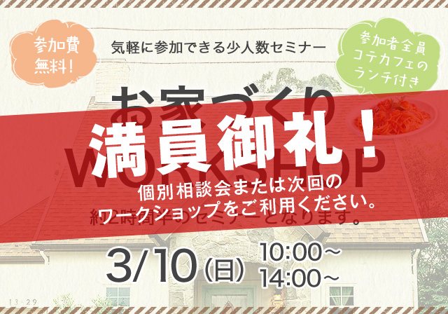 お家づくりWORKSHOP　3/10（土）10：00～　12：00～