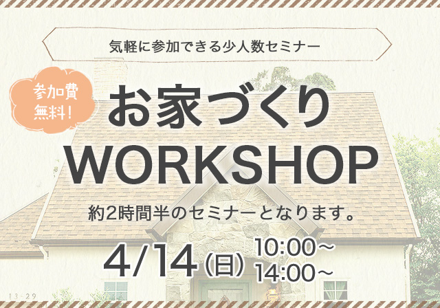 お家づくりWORKSHOP　4/14（日）10：00～　12：00～