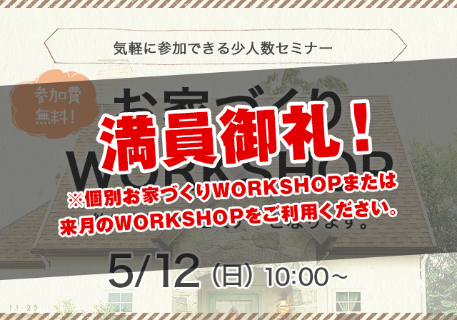 お家づくりWORKSHOP　5/12（日）10：00～　12：00～