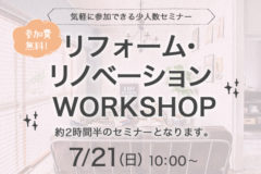 リフォーム・リノベーションWORKSHOP