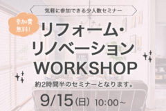 リフォーム・リノベーションWORKSHOP