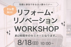 リフォーム・リノベーションWORKSHOP