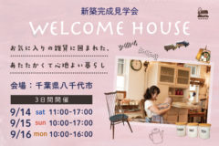 WELCOME HOUSE　新築完成見学会
