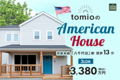 tomioのアメリカンハウス　建売