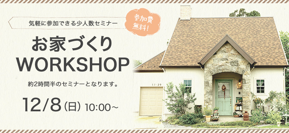 お家づくりWORKSHOP　12/8（日）10：00～