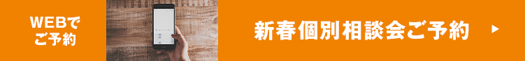 WEBでのご予約 新春個別相談会ご予約