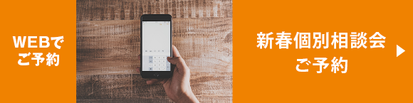 WEBでのご予約 新春個別相談会ご予約
