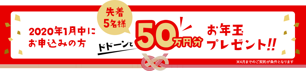 2020年1月中にお申込みの方先着5名様ドドーンと50万円分お年玉プレゼント!!