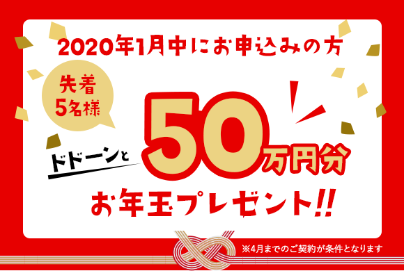 2020年1月中にお申込みの方先着5名様ドドーンと50万円分お年玉プレゼント!!