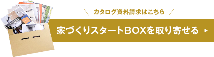 カタログ資料請求はこちら 家づくりスタートBOXを取り寄せる