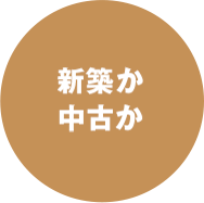 新築か中古か