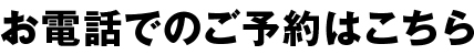 お電話のご予約はこちら