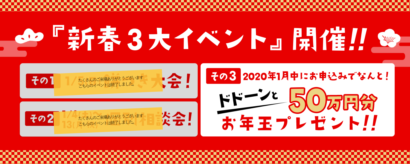 『新春3大イベント』開催!!