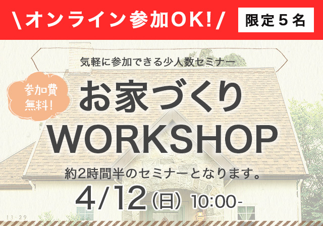 お家づくりWORKSHOP　4/12（日）10：00～